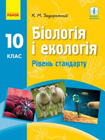 Біологія і екологія 10 клас, рівень стандарту