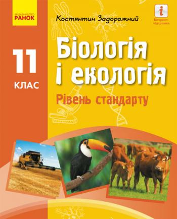 Біологія і екологія 11 клас, рівень стандарту