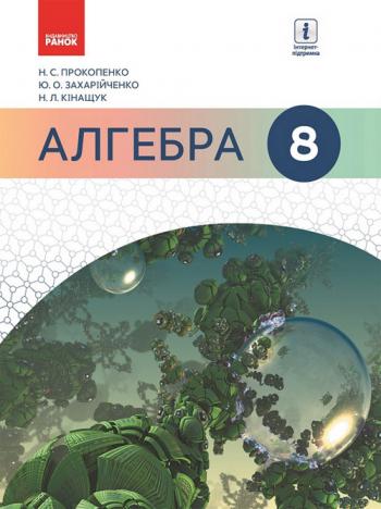 Алгебра 8 клас