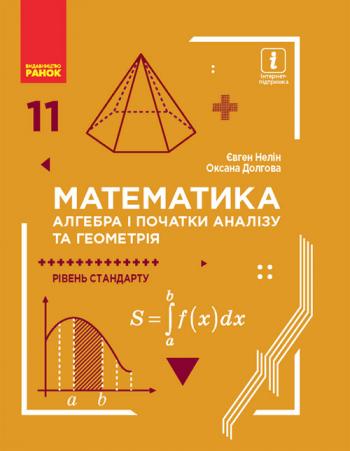 Математика 11 клас, рівень стандарту