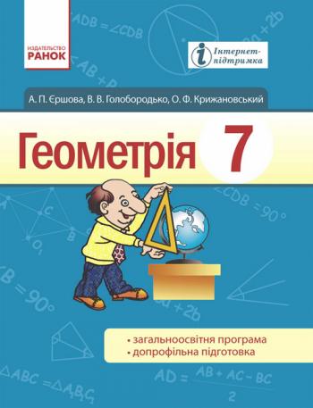 Геометрія 7 клас