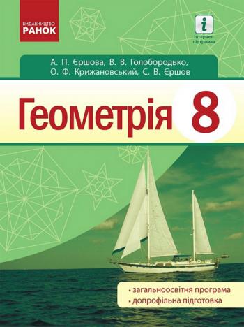 Геометрія 8 клас