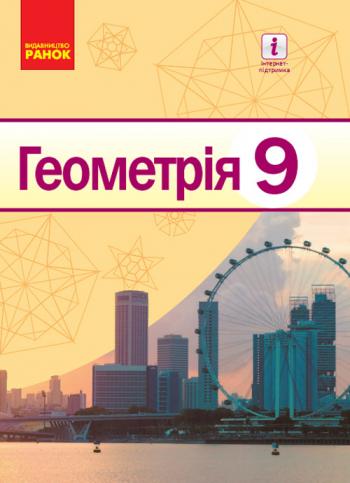 Геометрія 9 клас
