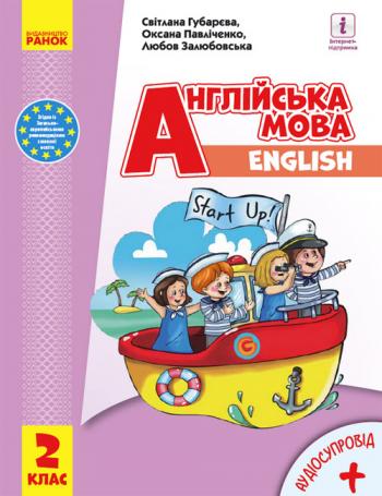 Англійська мова 2 клас