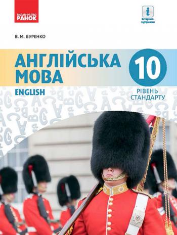 Англійська мова 10 клас, рівень стандарту