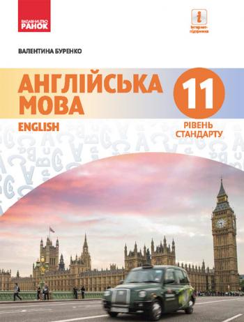 Англійська мова 11 клас, рівень стандарту