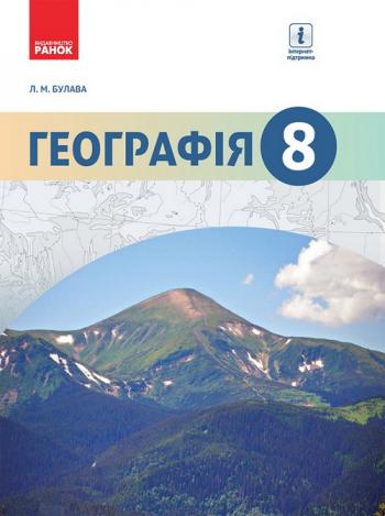 Географія 8 клас
