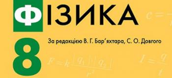 Календарно-тематичний план з фізики для 8 класу