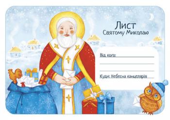 Лист до Святого Миколая