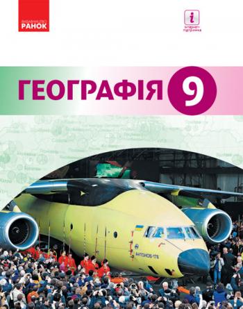 Географія 9 клас