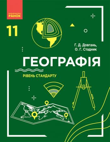 Географія 11 клас, рівень стандарту