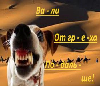 Подалі від гріха