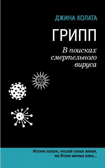 Грип: В пошуках смертельного вірусу