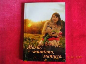 Книга &laquo;Мама, матінка, матуся&raquo;