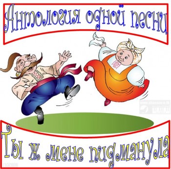 БРЕХЛИВА ПІСНЯ