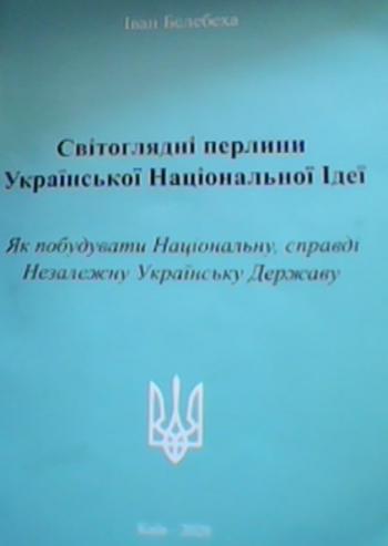 Світоглядні перлини української національної ідеї