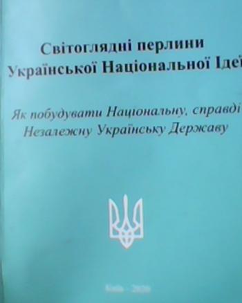 &laquo;Світоглядні перлини Української Національної Ідеї&raquo;. Сторінки з книги
