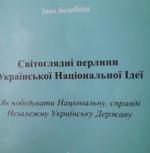 Світоглядні перлини української національної ідеї. Сторінки з книги Івана Белебехи