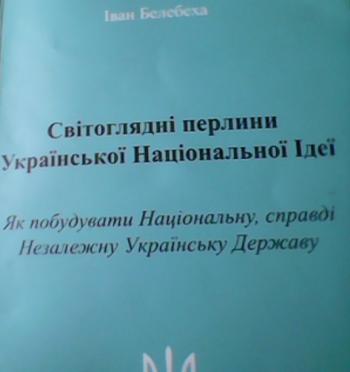 &laquo;Світоглядні перлини української національної ідеї&raquo;. Сторінки з книги професора Івана Белебехи