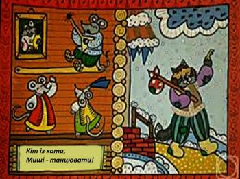 Кіт із хати...