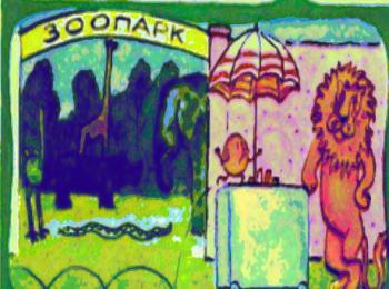 Лев і Колобок