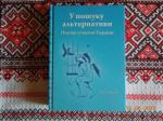 У пошуку альтернативи. Поезія сучасної України