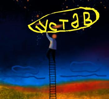 Зі Своїм Уставом