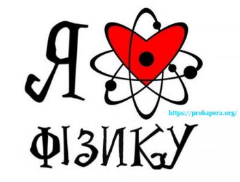 Зародження і розвиток фізики як науки