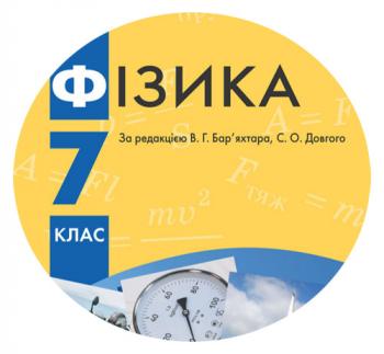 Календарно-тематичний план з фізики для 7 класу