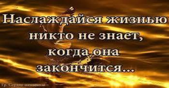 Жизнь коротка