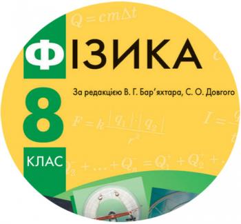 Календарно-тематичний план з фізики для 8 класу