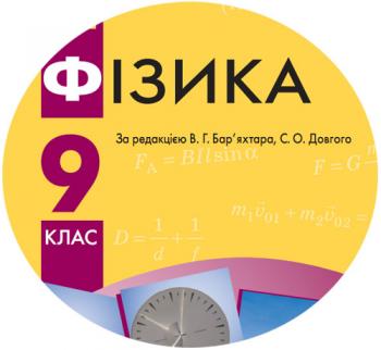 Календарно-тематичний план з фізики для 9 класу