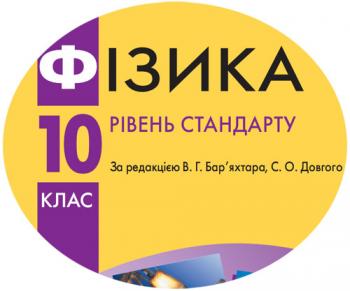 Календарно-тематичний план з фізики для 10 класу