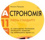 Календарно-тематичний план з астрономії для 11 класу