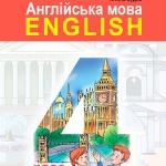 Англійська мова 4 клас, НУШ