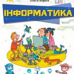Інформатика 4 клас, НУШ