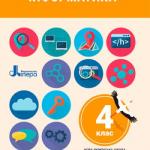 Інформатика 4 клас, НУШ