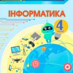 Інформатика 4 клас, НУШ