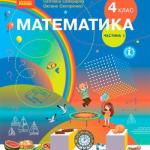 Математика 4 клас, НУШ