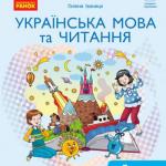 Українська мова та читання 4 клас, НУШ