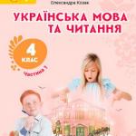 Українська мова та читання 4 клас, НУШ