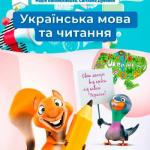 Українська мова та читання 4 клас, НУШ