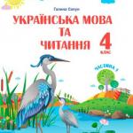 Українська мова та читання 4 клас, НУШ