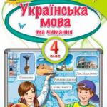 Українська мова та читання 4 клас, НУШ
