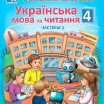 Українська мова та читання 4 клас, НУШ