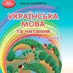 Українська мова та читання 4 клас, НУШ