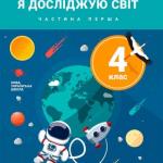 Я досліджую світ 4 клас, НУШ