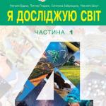 Я досліджую світ 4 клас, НУШ