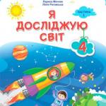 Я досліджую світ 4 клас, НУШ
