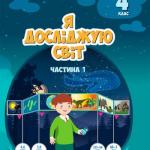 Я досліджую світ 4 клас, НУШ